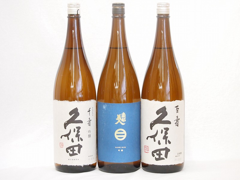 久保田×南部美人3本セット(南部美人 吟醸(岩手県) 久保田 百寿(新潟県) 久保田 千寿(新潟県)) 1800ml×3本