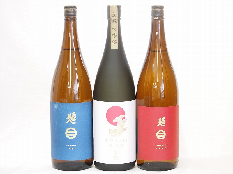 【最大2000円オフクーポン26日1:59迄】金鯱×南部美人3本セット(南部美人 特別純米(岩手県) 南部美人 吟醸(岩手県) 金鯱 大吟醸(愛知県)) 1800ml×3本|贈り物本舗じざけや