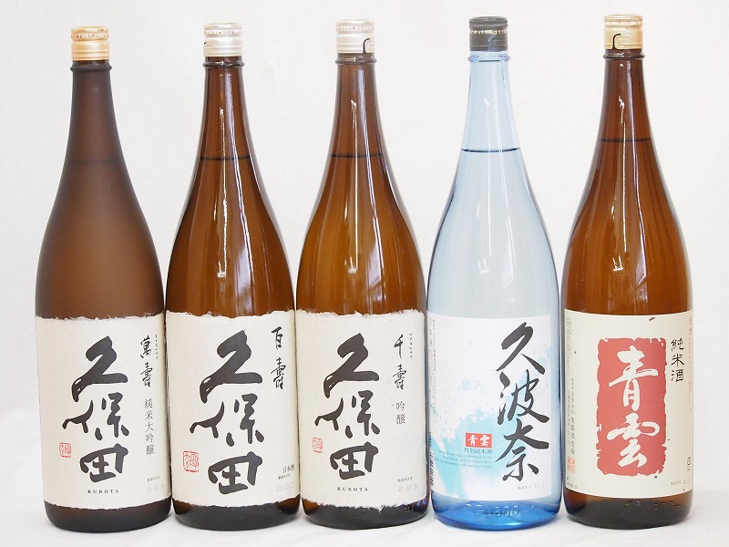 【最大2000円オフクーポン26日1:59迄】久保田&times;後藤酒造5本セット(久波奈 特別純米 (三重県) 青雲 純米(三重県) 久保田 百寿(新潟県) 久保田 千寿(新潟県) 久保田 萬寿(新潟県)) 1800ml&times;5本｜贈り物本舗じざけや
