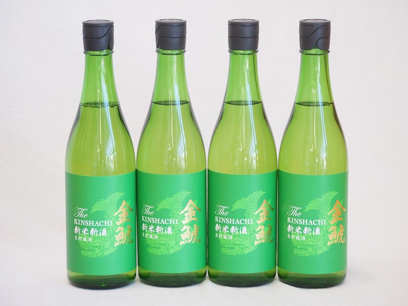 年一度の限定日本酒 金鯱4本セット(国産米100%新米新酒生貯蔵) 720ml×4本