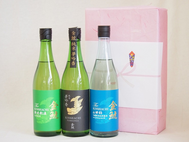 年に一度の醸造日本酒贈り物3本セット(金鯱 山田錦吟醸原酒生貯蔵 金鯱 純米夢吟香 金鯱 生貯新米新酒) 720ml×3本