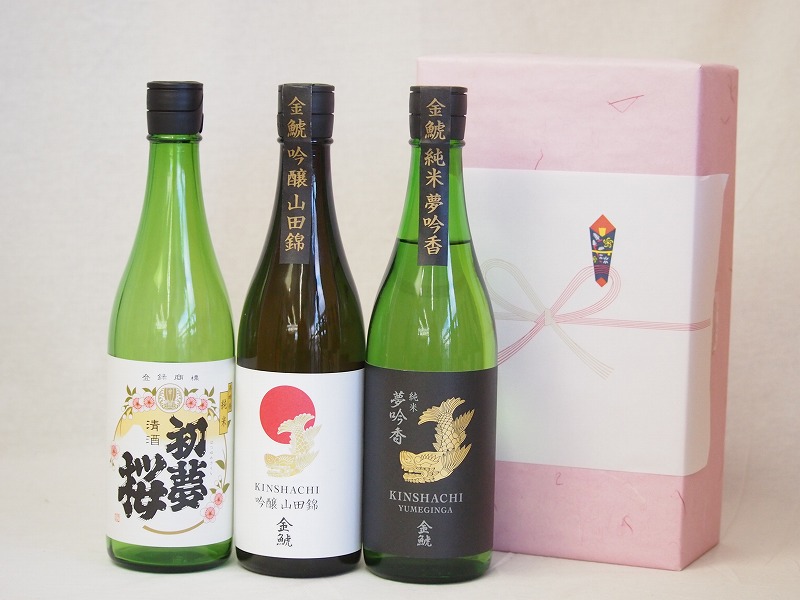 年に一度の醸造日本酒贈り物3本セット(金鯱 吟醸山田錦 金鯱 純米夢吟香 金鯱 初夢桜 純米) 720ml×3本