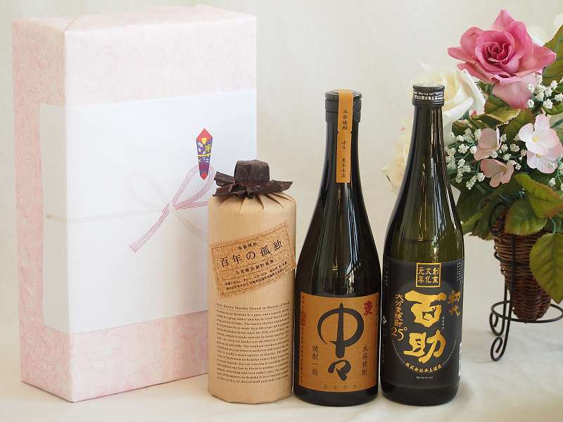 【最大2000円オフクーポン26日1:59迄】本格麦焼酎贈り物ギフトボックスセット 麦焼酎百年の孤独40&deg;(宮崎県)720ml麦焼酎中々25&deg;(宮崎県)720ml麦焼酎初代 百助25&deg;(大分県)｜贈り物本舗じざけや