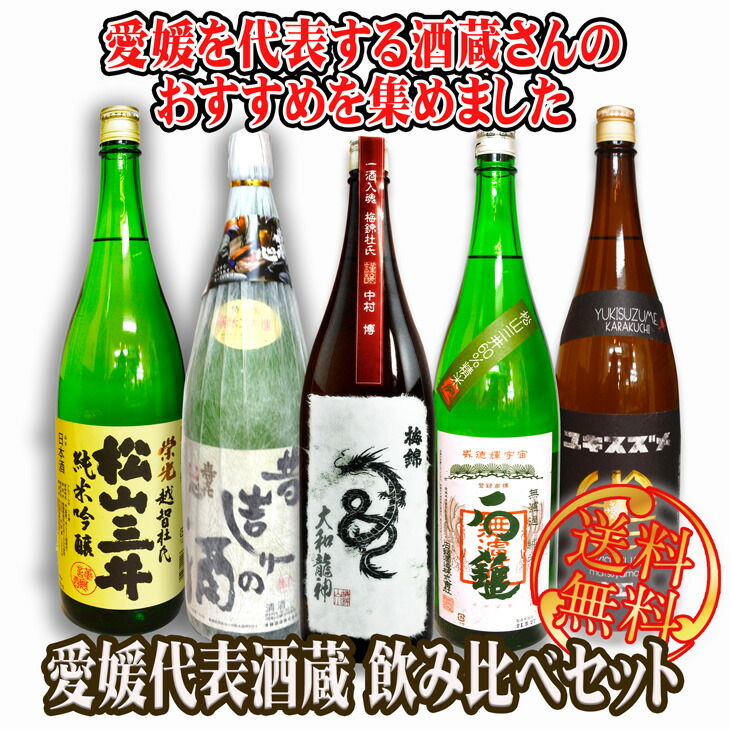 愛媛の代表酒蔵おすすめ日本酒飲み比べセット 夏ギフト 純米吟醸酒 専用箱入り 愛媛の代表酒蔵おすすめ日本酒飲み比べセット 贈り物 お祝い 送料無料 プレゼント 送料無料 匠塾 1 8l 5本 ギフト お年賀 夏ギフト 伊予のがんこ酒屋 愛媛 お歳暮 誕生日 お中元