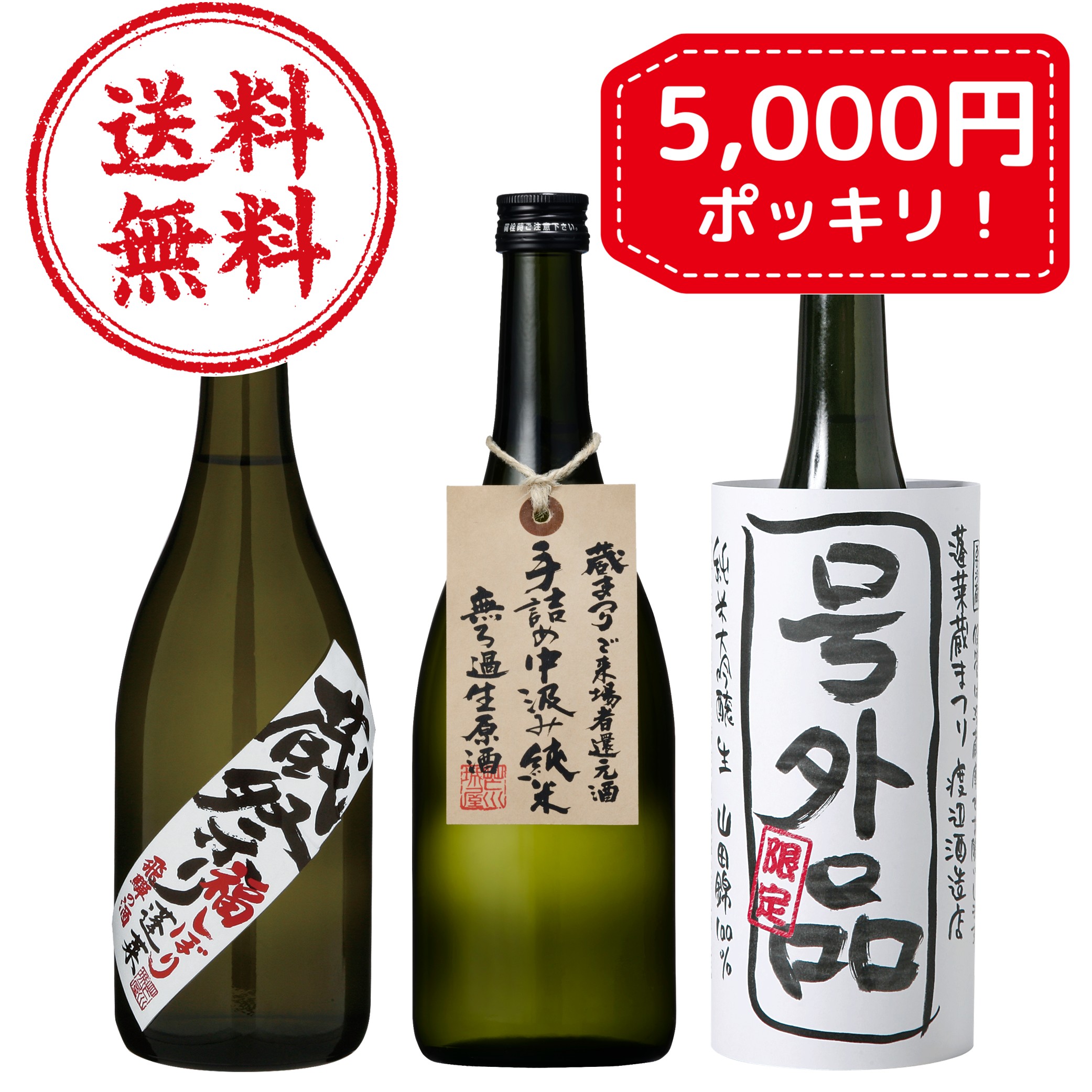 【今だけ5000円ポッキリ】日本酒 セット 蔵まつり 蓬莱 720ml×3本 日本酒 お酒 酒 清酒 地酒 米麹 飛騨 渡辺酒造店