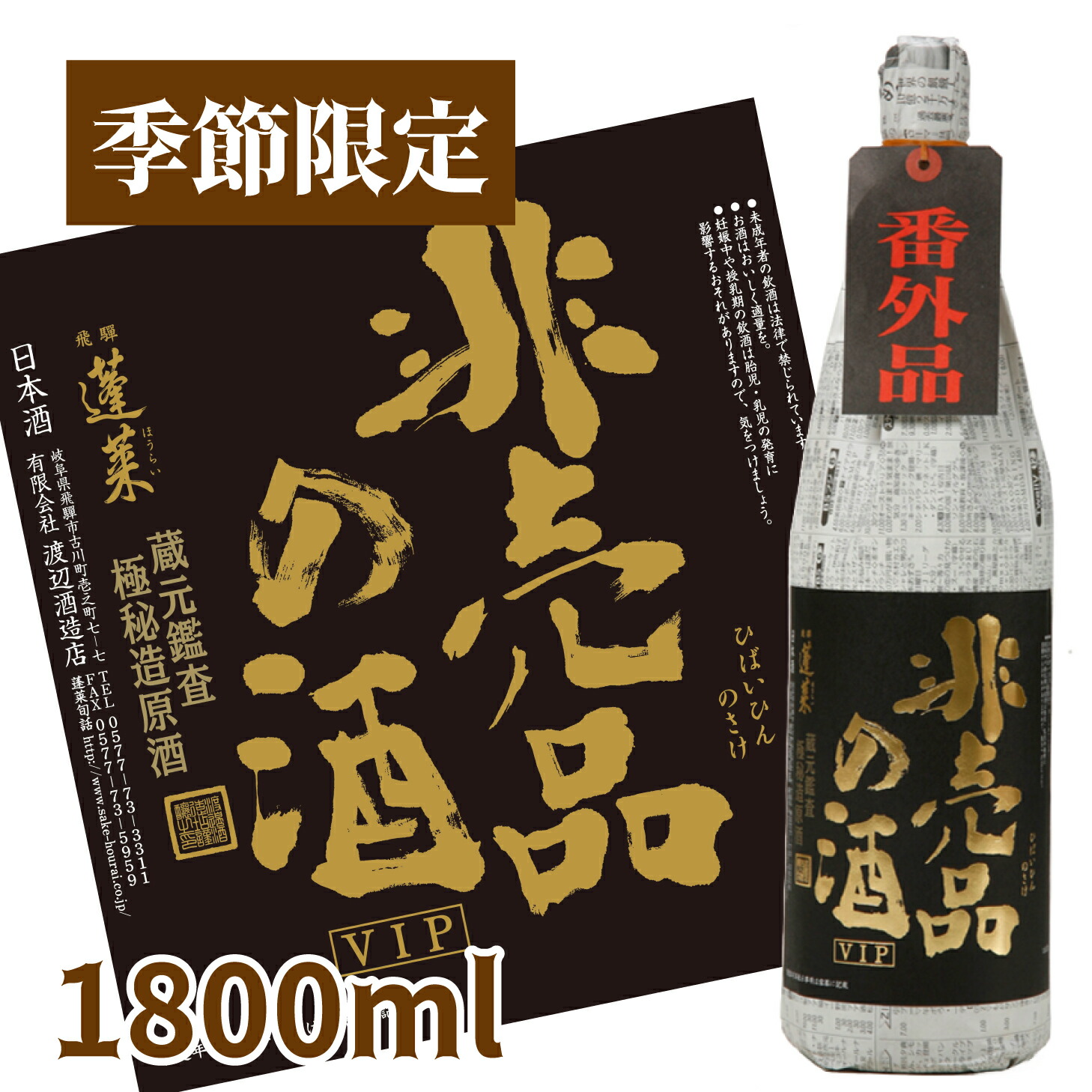 楽天市場】蓬莱 非売品の酒 VIP 720ml 日本酒 お酒 酒 清酒 地酒