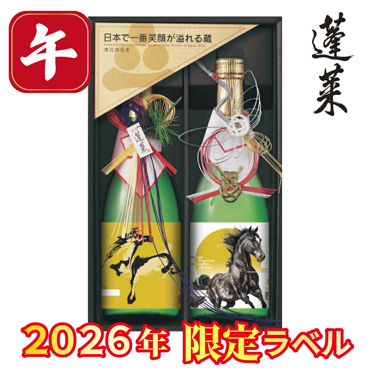 楽天市場】酒 蓬莱 日本酒干支セット 2026 午歳 馬 720ml×2本 ギフト