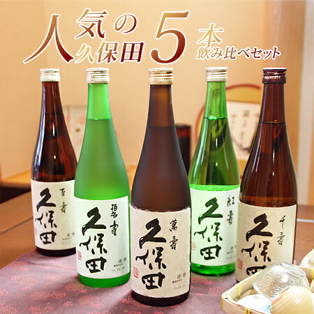 母の日 父の日 プレゼント 日本酒 ギフト 飲み比べセット 久保田 萬寿・碧寿・紅寿・千寿・百寿 720ml 5本セット 万寿 お酒 贈り物 プレゼント 新潟 辛口 地酒 送料無料 おしゃれ 誕生日 内祝 お祝 お返し 卒業 就職 昇進 定年退職 男性 父親 上司 感謝