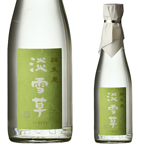 お中元 冷酒 ギフト 送料無料 暑い夏に生々 群馬泉、淡雪草「うすゆきそう」 300ml×6本入 おすすめ 冷酒