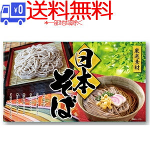 楽天市場】【送料無料】[NS-20R]日本そば ギフト800g(50g×16束)＜乾麺