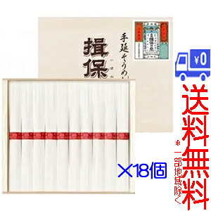 ★送料無料★(一部地域除く)手延そうめん　揖保乃糸　上級品　YLT-20　50g×10束　×18個