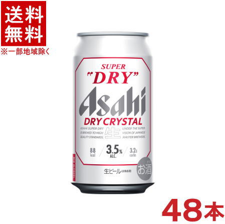 ［ビール］★送料無料★※２ケースセット　 アサヒ　スーパードライ　ドライクリスタル　 （２４本＋２４本）３５０ｍｌ缶セット　 （４８本セット）（SUPER DRY）アサヒビール