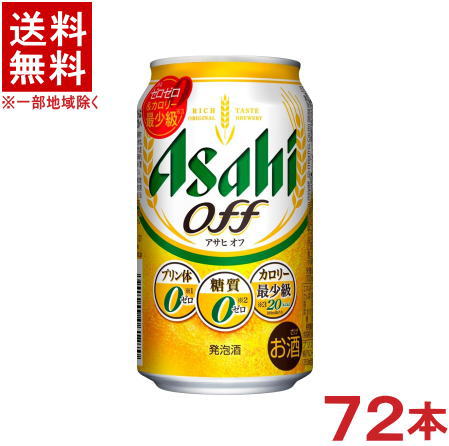 ［発泡酒］★送料無料★※３ケースセット　アサヒ　ｏｆｆ　オフ　（２４本＋２４本＋２４本）３５０ｍｌ缶セット　（７２本セット）アサヒビール｜リカー問屋マキノ