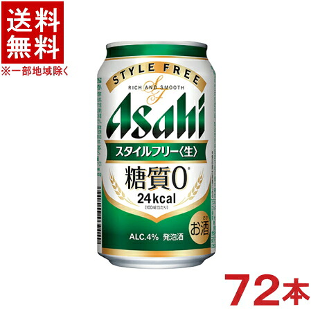 ［発泡酒］★送料無料★※３ケースセット　アサヒ　スタイルフリー　生　（２４本＋２４本＋２４本）３５０ｍｌ缶セット　（７２本セット）（糖質０・糖質ゼロ）（Ａｓａｈｉ）アサヒビール【まとめ買い】｜リカー問屋マキノ