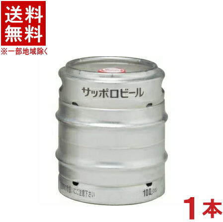 ［ビール］★送料無料★※　 サッポロ　黒ラベル　１０Ｌ樽生　１本　 （１０リットル）（業務用）（ＳＡＰＰＯＲＯ）