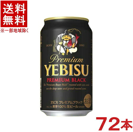 ［ビール］★送料無料★※３ケースセット　 サッポロ　エビス　プレミアムブラック　 （２４本＋２４本＋２４本）３５０缶セット　 （７２本セット）（３５０ｍｌ）（ＳＡＰＰＯＲＯ）