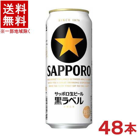 ［ビール］★送料無料★※２ケースセット　 サッポロ生ビール　黒ラベル　 （２４本＋２４本）５００缶セット　 （４８本セット）（５００ｍｌ）（ＳＡＰＰＯＲＯ）