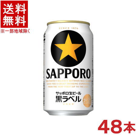 ［ビール］★送料無料★※２ケースセット　 サッポロ生ビール　黒ラベル　 （２４本＋２４本）３５０缶セット　 （４８本セット）（３５０ｍｌ）（ＳＡＰＰＯＲＯ）