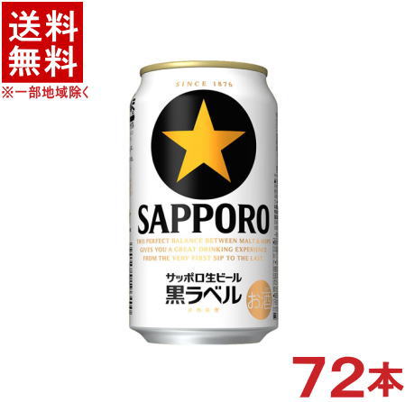 ［ビール］★送料無料★※３ケースセット　 サッポロ生ビール　黒ラベル　 （２４本＋２４本＋２４本）３５０缶セット　 （７２本セット）（３５０ｍｌ）（ＳＡＰＰＯＲＯ）