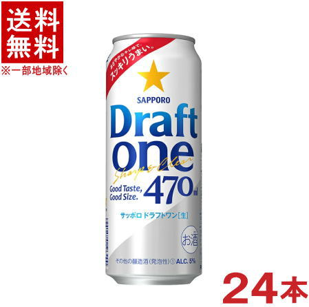 ［発泡酒］★送料無料★※　 サッポロ　ドラフトワン　４７０ｍｌ缶　１ケース２４本入り　 （２４本セット）（５００）（ＳＡＰＰＯＲＯ）