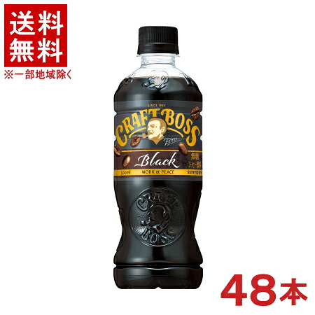 ［飲料］★送料無料★※２ケースセット　 サントリー　クラフトボス　ブラック　 （２４本＋２４本）５００ＰＥＴセット　 （４８本）（ＣＲＡＦＴ　ＢＯＳＳ）(ペット)（５００ｍｌ）（自販機可）ＳＵＮＴＯＲＹ