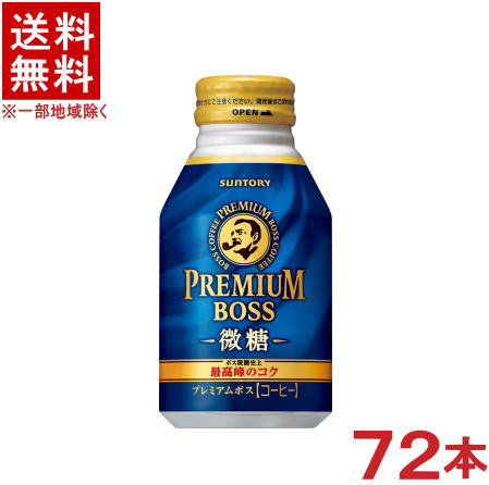 ［飲料］★送料無料★※３ケースセット　 サントリー　Ｂｏｓｓ　プレミアムボス　微糖　 （２４本＋２４本＋２４本）２６０ｇボトル缶セット　 （７２本）（２６０ｍｌ）（２８０・３００）（手売り用）（自販機不可）（コーヒー）ＳＵＮＴＯＲＹ
