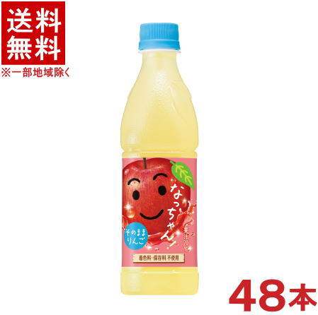 ［飲料］★送料無料★※２ケースセット　 サントリー　なっちゃんりんご　 （２４本＋２４本）４２５ｍｌＰＥＴセット　 （４８本）（そのままりんご）(リンゴ・アップル)(５００・４３０・ペットボトル)ＳＵＮＴＯＲＹ