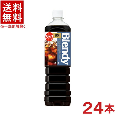 ［飲料］★送料無料★※２ケースセット　 サントリー　ブレンディ　【微糖】　 （１２本＋１２本）９５０ｍｌＰＥＴセット　 （２４本セット）（１０００）（コーヒー）（Ｂｌｅｎｄｙ）ＳＵＮＴＯＲＹ
