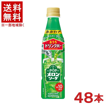 ［飲料］★送料無料★※２ケースセット　サントリー　おうちドリンクバー　ＰＯＰメロンソーダ　（２４本＋２４本）３４０ｍｌＰＥＴセット　（４８本セット）（３５０）（希釈用）（原液タイプ）ＳＵＮＴＯＲＹ｜リカー問屋マキノ