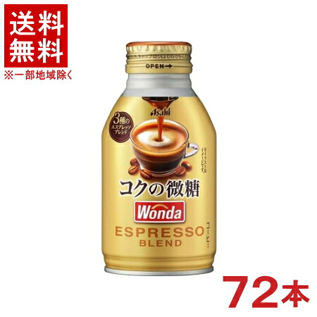 ［飲料］★送料無料★※３ケースセット　 アサヒ　ワンダ　コクの微糖　（２４本＋２４本＋２４本）２６０ｇボトル缶セット　 （７２本セット）（２６０ｍｌ缶・３００・３５０）（自販機可・手売り可）（（缶コーヒー）（ＷＯＮＤＡ）