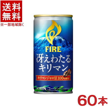 ［飲料］★送料無料★※２ケースセット　 キリン　ファイア　冴えわたるキリマン　 （３０本＋３０本）１８５ｇ缶セット　 （６０本）（１８５ｍｌ）（１９０・２００）（ＦＩＲＥ）（缶コーヒー）（ＫＩＲＩＮ）キリンビバレッジ