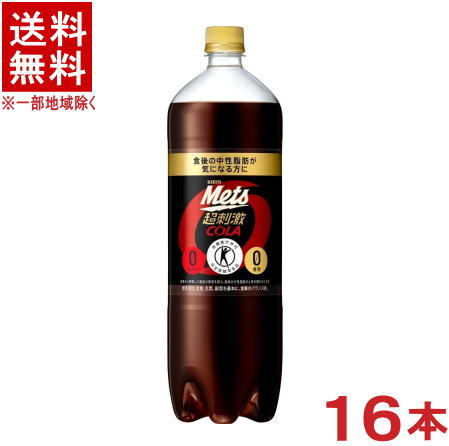 ［飲料］★送料無料★※２ケースセット　 キリン　メッツ　コーラ　 （８本＋８本）１．５ＬＰＥＴセット　 （１６本セット）（１．５リットル）（１５００ｍｌ）（特定保健用食品）（トクホ）（強炭酸）（超刺激）（カロリーゼロ）（ＫＩＲＩＮ）キリンビバレッジ