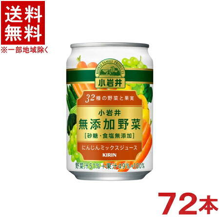 ［飲料］★送料無料★※３ケースセット　 小岩井　無添加野菜　３２種の野菜と果実　 （２４本＋２４本＋２４本）２８０ｇ缶セット　 （７２本）（２８０ｍｌ）（２５０・３００）（ＫＩＲＩＮ）キリンビバレッジ【RCP】