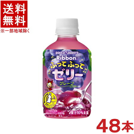 ［飲料］★送料無料★※２ケースセット　 ポッカサッポロ　Ｒｉｂｂｏｎ　ふってふってゼリーグレープ　 （２４本＋２４本）２９５ｇＰＥＴセット　 （４８本）（３００・３５０）（葡萄・ブドウ・ぶどう）（ｐｏｋｋａ　ｓａｐｐｏｒｏ）
