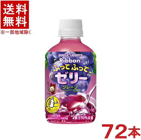 ［飲料］★送料無料★※３ケースセット　 ポッカサッポロ　Ｒｉｂｂｏｎ　ふってふってゼリーグレープ　 （２４本＋２４本＋２４本）２９５ｇＰＥＴセット　 （７２本）（３００・３５０）（葡萄・ブドウ・ぶどう）（ｐｏｋｋａ　ｓａｐｐｏｒｏ）
