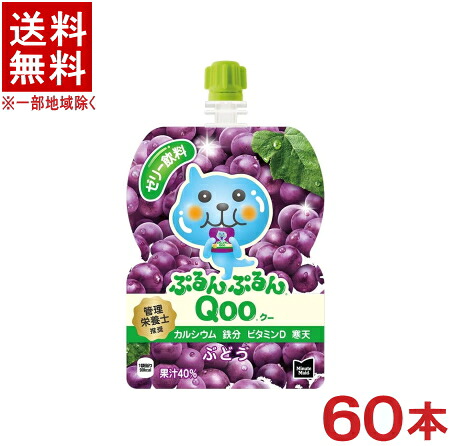 ［食品・ゼリー飲料］★送料無料★※２ケースセット　 コカ・コーラ　ぷるんぷるんＱｏｏ　ぶどう　 （３０本＋３０本）１２５ｇパウチセット　 （６０本セット）（１２５ｍｌ・ブドウ・葡萄・グレープ・クー）（ミニッツメイド）（Minute Maid）（Coca-Cola）