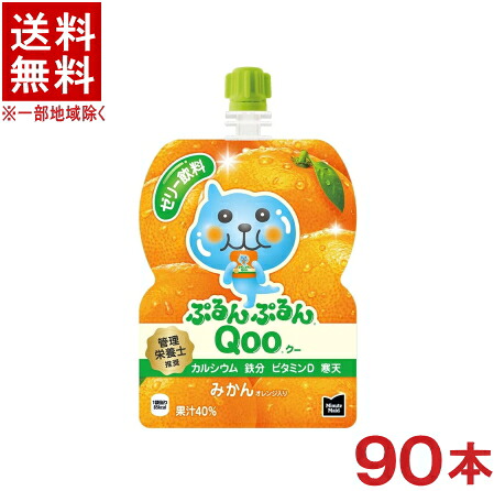 ［食品・ゼリー飲料］★送料無料★※３ケースセット　コカ・コーラ　ぷるんぷるんＱｏｏ　みかん　（３０本＋３０本＋３０本）１２５ｇパウチセット　（９０本セット）（１２５ｍｌ・ミカン・クー）（ミニッツメイド）（Minute Maid）（Coca-Cola）｜リカー問屋マキノ 10,047円