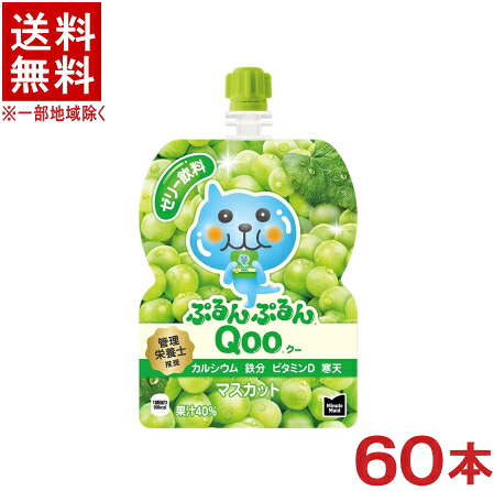 ［食品・ゼリー飲料］★送料無料★※２ケースセット　コカ・コーラ　ぷるんぷるんＱｏｏ　マスカット　（３０本＋３０本）１２５ｇパウチセット　（６０本セット）（１２５ｍｌ・クー）（ミニッツメイド）（Minute Maid）（Coca-Cola）｜リカー問屋マキノ