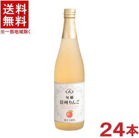 ［飲料］★送料無料★※２ケースセット　 アルプス　旬摘　信州りんごジュース　 （１２本＋１２本）７１０ｍｌ瓶セット　 （２４本）（ビン）（アップル・リンゴ）（ストレートジュース）（果汁１００％）株式会社アルプス