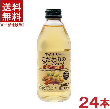 ［飲料］★送料無料★※　 アルプス　ワイナリー　こだわりのグレープジュース　プレミアムホワイト　 ２５０ｍｌ瓶　１ケース２４本入り　 （ぶどう）（濃縮還元）（果汁１００％）株式会社アルプス