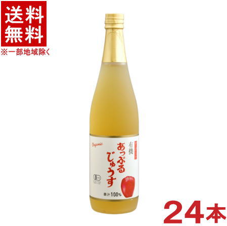 ［飲料］★送料無料★※２ケースセット　 オーガニック　あっぷるじゅうす　（１２本＋１２本）７１０ｍｌ瓶セット　 （２４本）（有機ストレートジュース）（りんご・リンゴ・アップル）株式会社アルプス