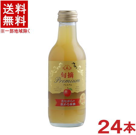 ［飲料］★送料無料★※　 旬摘プレミアム　【昔ながらの飲める林檎】　 ２００ｍｌ瓶　１ケース２４本入り　 （２５０）（信州産ストレートジュース）（果汁１００％）（りんご・リンゴ・アップル）株式会社アルプス