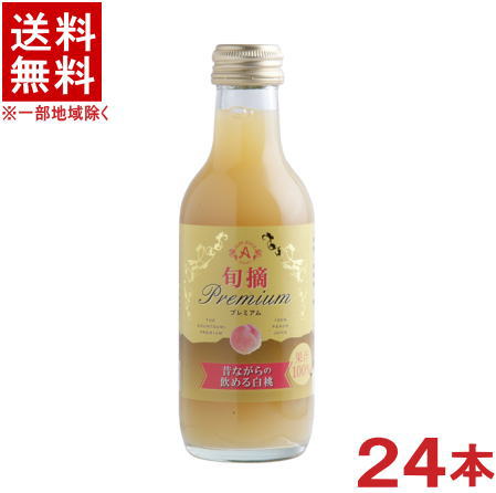 ［飲料］★送料無料★※　 旬摘プレミアム　昔ながらの飲める【白桃】　 ２００ｍｌ瓶　１ケース２４本入り　 （２５０）（信州産ストレートジュース）（果汁１００％）（もも・モモ・ピーチ）株式会社アルプス