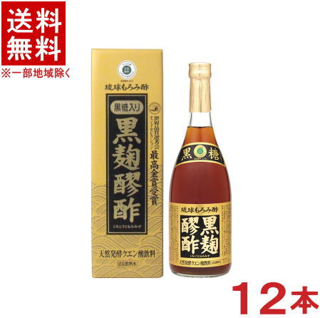 ［飲料］★送料無料★※１２本セット　<br>黒糖　黒麹醪酢　もろみ酢　７２０ｍｌ　１２本　<br>（個別カートン入り・箱付き・箱入り・カートン付き）（１ケース１２本入り）（世界品質選考会・モンドセレクション・最高金賞受賞）（琉球もろみ酢）ヘリオス酒造