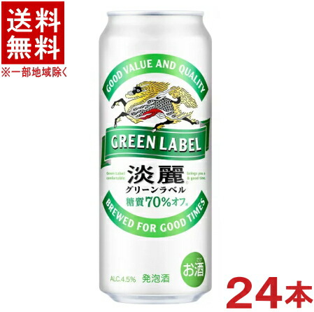 ［発泡酒］★送料無料★※　 麒麟淡麗　グリーンラベル　５００ｍｌ缶　 １ケース２４本入り　 （２４本セット）（キリン　たんれい）（糖類７０％オフ）（ＫＩＲＩＮ）