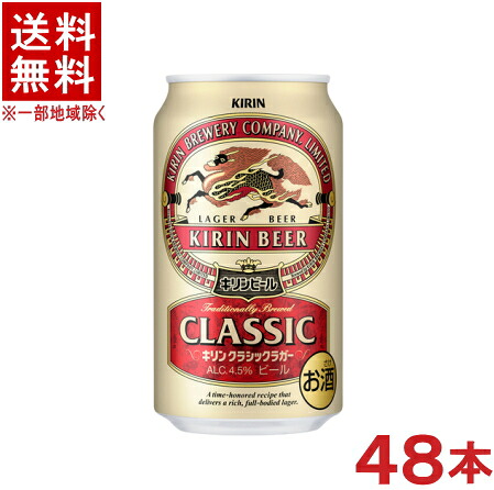 ［ビール］★送料無料★※２ケースセット　 キリン　クラシックラガー　 （２４本＋２４本）３５０缶セット　 （４８本）（３５０ｍｌ）（ＫＩＲＩＮ）