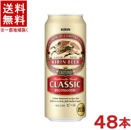 ［ビール］★送料無料★※２ケースセット　 キリン　クラシックラガー　 （２４本＋２４本）５００缶セット　 （４８本）（５００ｍｌ）（ＫＩＲＩＮ）
