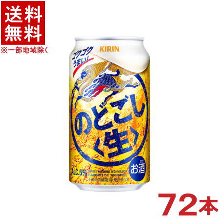 ［発泡酒］★送料無料★※３ケースセット　キリン　のどごし生　（２４本＋２４本＋２４本）３５０ｍｌ缶セット　（７２本セット）（ＫＩＲＩＮ）｜リカー問屋マキノ