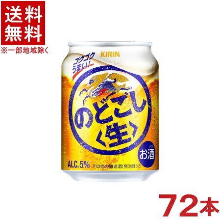 ［発泡酒］★送料無料★※３ケースセット　キリン　のどごし　生　（２４本＋２４本＋２４本）２５０ｍｌ缶セット　（７２本セット）（ＫＩＲＩＮ）｜リカー問屋マキノ