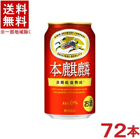 ［発泡酒］★送料無料★※３ケースセット　キリン　本麒麟　（２４本＋２４本＋２４本）３５０ｍｌ缶セット　（７２本セット）（長期低温熟成）（ほんきりん）（ＫＩＲＩＮ）｜リカー問屋マキノ
